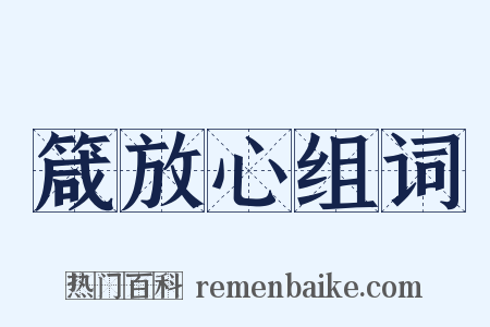 箴放心组词是什么意思的图片